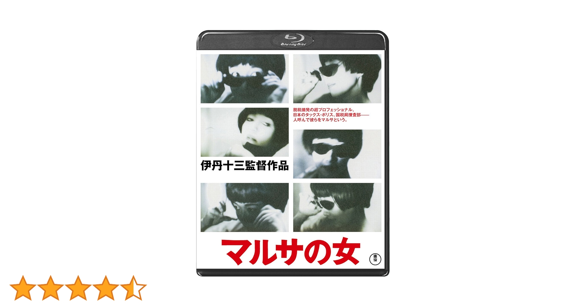 マルサの女('87伊丹プロダクション)　ブルーレイ Amazon.co.jp: マルサの女＜Blu-ray＞ : 宮本信子, 山崎努, 津川